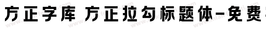 方正字库 方正拉勾标题体字体转换